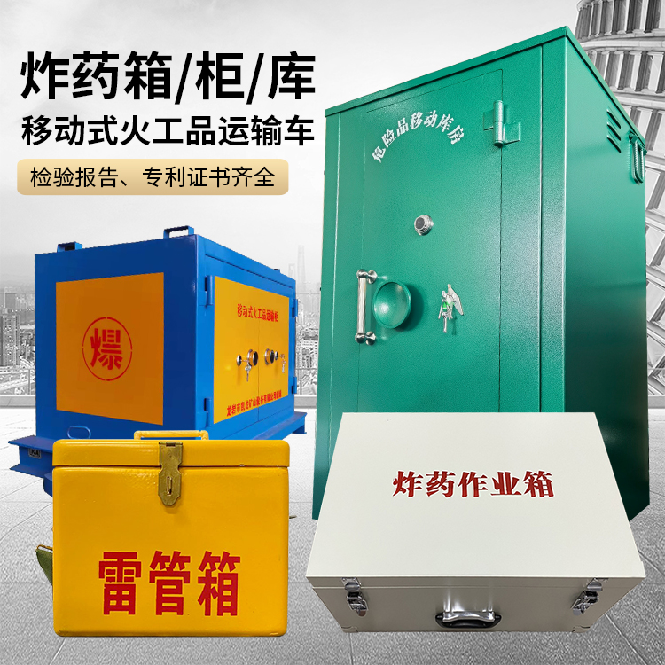 王五镇易爆品存放柜 炸药柜 凯龙火工品存放柜型号解析与核心功能