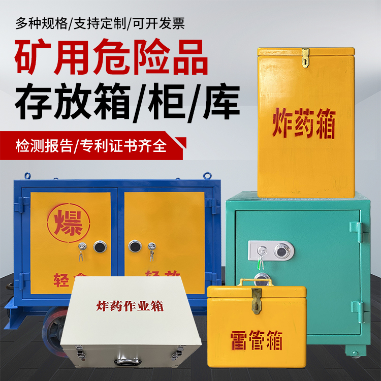 王五镇爆破作业安全关键：为何必须配备专业危险品存放箱