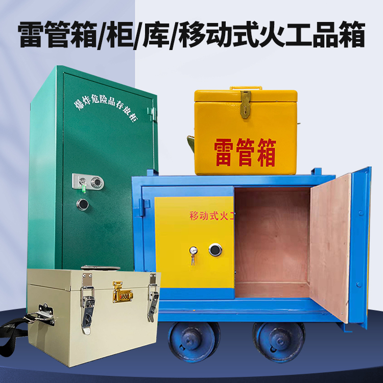 王五镇矿用火工品临时存放库危险品存放的安全设计与规范